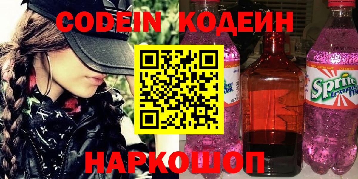 Кодеиновый сироп Lean напиток Lean (лин)  Вход с VPN  Codein Purple Drank  Семилуки 