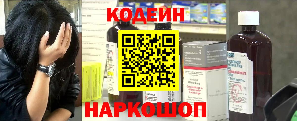 Кодеин Purple Drank Семилуки